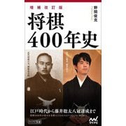 将棋400年史 増補改訂版 (マイナビ新書) [新書]