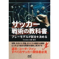 サッカー戦術の教科書―プレーモデルが試合を決める [単行本]