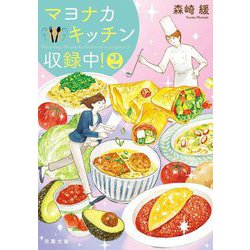 マヨナカキッチン収録中!〈2〉(双葉文庫) [文庫]