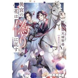 後宮の花は偽りに託す―後宮の花シリーズ〈11〉(双葉文庫) [文庫]