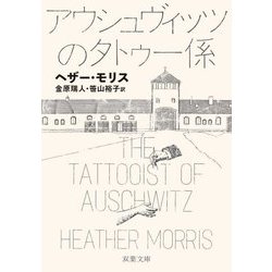 アウシュヴィッツのタトゥー係(双葉文庫) [文庫]