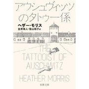アウシュヴィッツのタトゥー係(双葉文庫) [文庫]