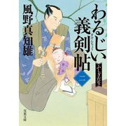 わるじい義剣帖〈2〉ふしぎだな(双葉文庫) [文庫]