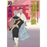 五重塔の骸―口入屋用心棒(双葉文庫) [文庫]