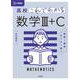 高校これでわかる 数学Ⅲ＋C(高校これでわかる) [全集叢書]