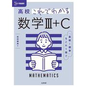 高校これでわかる 数学Ⅲ＋C(高校これでわかる) [全集叢書]