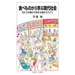 食べものから学ぶ現代社会―私たちを動かす資本主義のカラクリ(岩波ジュニア新書) [新書]