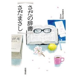 さだの辞書(岩波現代文庫) [文庫]