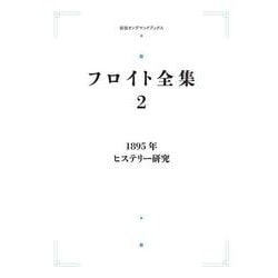 ヨドバシ.com - フロイト全集 第2巻 1895年－ヒステリー研究 オン