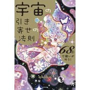宇宙の引き寄せの法則―68秒で願いが叶う! [単行本]
