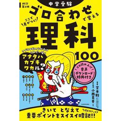 ヨドバシ.com - 中学受験ゴロ合わせで覚える理科100―ここで差がつく! 改訂第2版 [単行本] 通販【全品無料配達】