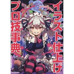 あなたはもっと上手くなる!さいとうなおき式 イラスト仕上げプロ技事典 [単行本]