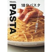 10分パスタ [単行本]