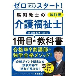 ゼロからスタート!馬淵敦士の介護福祉士1冊目の教科書 改訂版 [単行本]