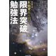 E判定からの限界突破勉強法 改訂第2版 [単行本]