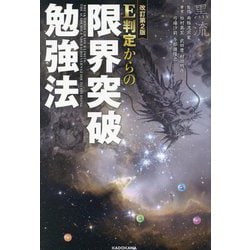 ヨドバシ.com - E判定からの限界突破勉強法 改訂第2版 [単行本] 通販