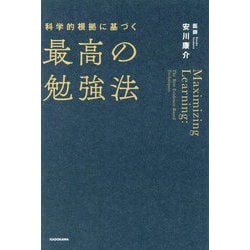 ヨドバシ.com - 科学的根拠に基づく最高の勉強法 [単行本] 通販【全品