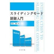 スライディングモード制御入門―Introduction to Sliding Mode Control [単行本]