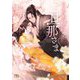 そらの絆は旦那さま(幻冬舎ルチル文庫) [文庫]