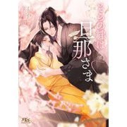 そらの絆は旦那さま(幻冬舎ルチル文庫) [文庫]