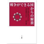 戦争ができる国からの解放―日本と世界を変えなくては平和は獲得できない [単行本]