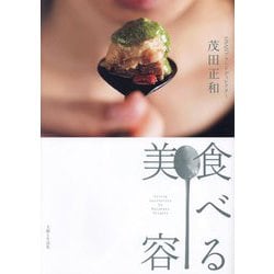 食べる美容 [単行本]