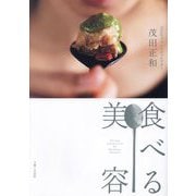 食べる美容 [単行本]