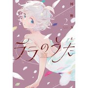 ララのうた ２(PASH！コミックス) [コミック]
