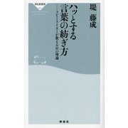 ハッとする言葉の紡ぎ方―コピーライターが教える31の理論(祥伝社新書) [新書]