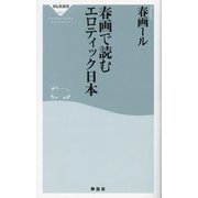 春画で読むエロティック日本(祥伝社新書) [新書]