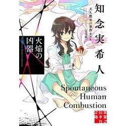 火焔の凶器―天久鷹央の事件カルテ 完全版 (実業之日本社文庫) [文庫]