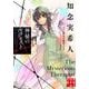 神秘のセラピスト―天久鷹央の推理カルテ 完全版(実業之日本社文庫) [文庫]