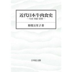 近代日本牛肉食史―生産・供給・消費 [単行本]