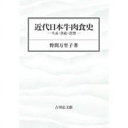 近代日本牛肉食史―生産・供給・消費 [単行本]