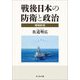 戦後日本の防衛と政治 増補新版 [単行本]