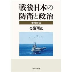 戦後日本の防衛と政治 増補新版 [単行本]