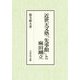 近世天文塾「先事館」と麻田剛立(名古屋学院大学総合研究所研究叢書) [単行本]