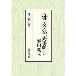 近世天文塾「先事館」と麻田剛立(名古屋学院大学総合研究所研究叢書) [単行本]