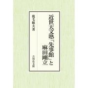近世天文塾「先事館」と麻田剛立(名古屋学院大学総合研究所研究叢書) [単行本]