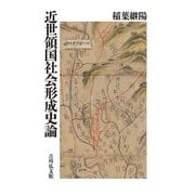 近世領国社会形成史論 [単行本]