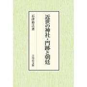 近世の神社・門跡と朝廷 [単行本]