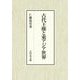 古代王権と東アジア世界 [単行本]