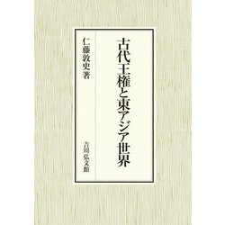 古代王権と東アジア世界 [単行本]