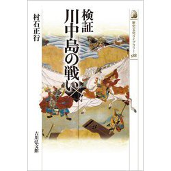 検証川中島の戦い(歴史文化ライブラリー) [全集叢書]