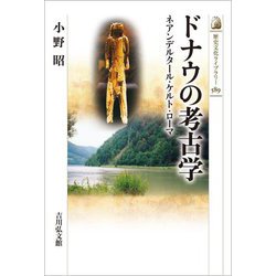 ドナウの考古学―ネアンデルタール・ケルト・ローマ(歴史文化ライブラリー) [全集叢書]