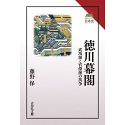 徳川幕閣―武功派と官僚派の抗争(読みなおす日本史) [全集叢書]