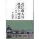近江商人の経営と理念―三方よし精神の系譜 [単行本]