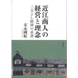 近江商人の経営と理念―三方よし精神の系譜 [単行本]
