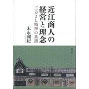 近江商人の経営と理念―三方よし精神の系譜 [単行本]