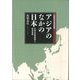 アジアのなかの日本―日本の農業集落と経済発展(広島修道大学学術選書) [単行本]